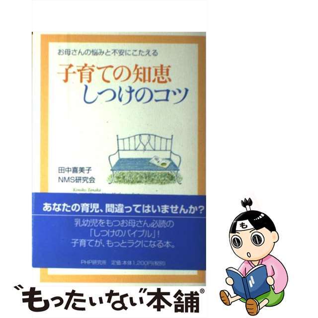 【中古】 子育ての知恵・しつけのコツ お母さんの悩みと不安にこたえる/PHP研究所/田中喜美子 エンタメ/ホビーの本(住まい/暮らし/子育て)の商品写真