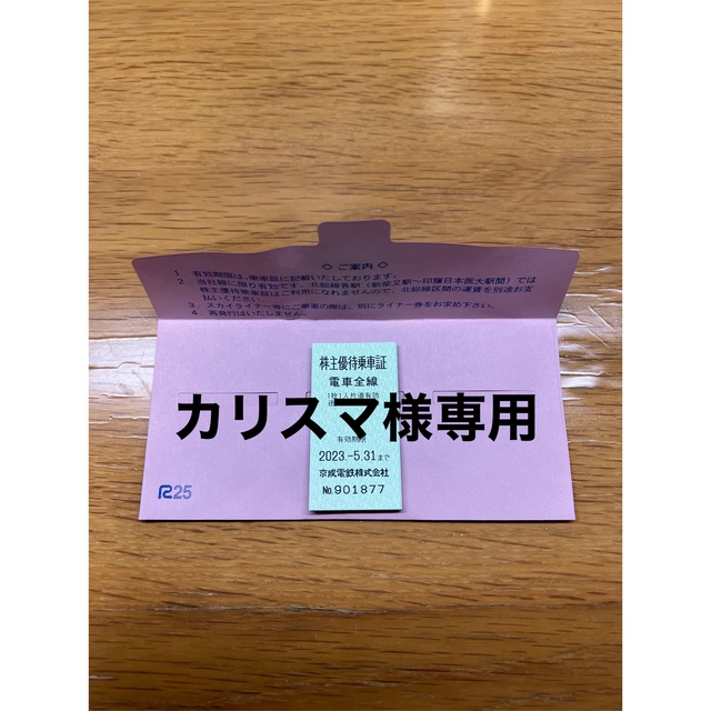 京成電鉄　株主優待　乗車券14枚セット