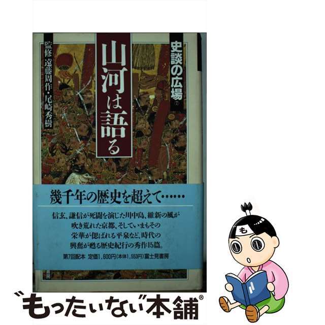 史談の広場 第７巻/富士見書房