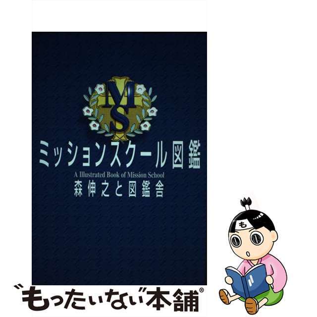 ミッションスクール図鑑/扶桑社/森伸之