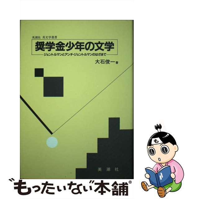 【中古】 奨学金少年の文学/英潮社フェニックス エンタメ/ホビーの本(文学/小説)の商品写真