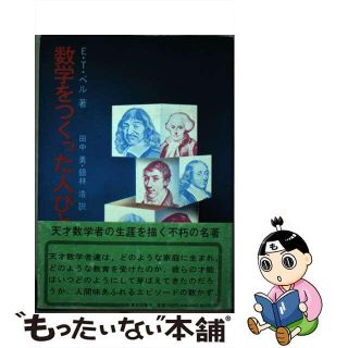 【中古】 数学をつくった人びと 上/東京図書/Ｅ．Ｔ．ベル(科学/技術)