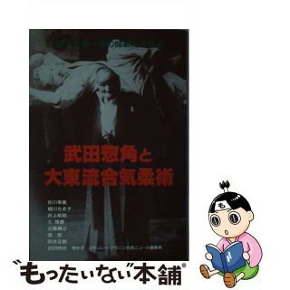 【中古】 武田惣角と大東流合気柔術 大東流界第一線の師範方が語る/どう出版/合気ニュース(趣味/スポーツ/実用)