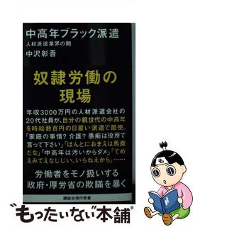 【中古】 中高年ブラック派遣 人材派遣業界の闇/講談社/中沢彰吾(その他)