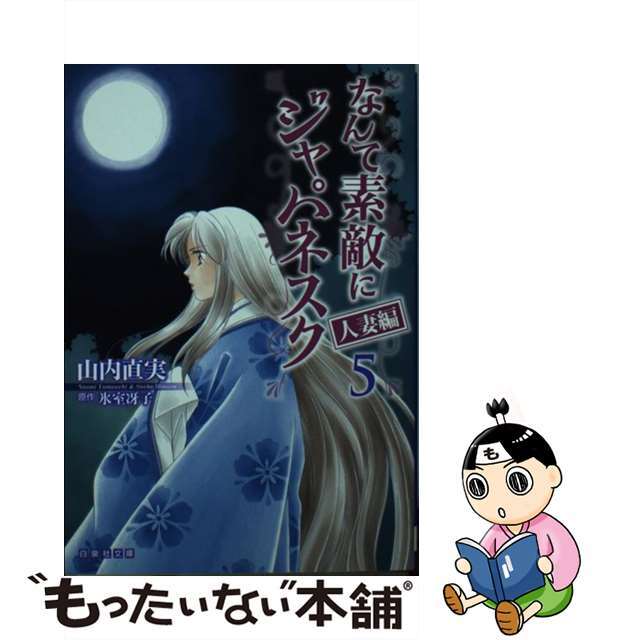 なんて素敵にジャパネスク 人妻編　第５巻/白泉社/山内直実