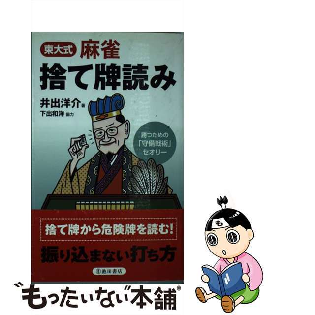 【中古】 東大式麻雀捨て牌読み 勝つための「守備戦術」セオリー/池田書店/井出洋介 エンタメ/ホビーの本(趣味/スポーツ/実用)の商品写真