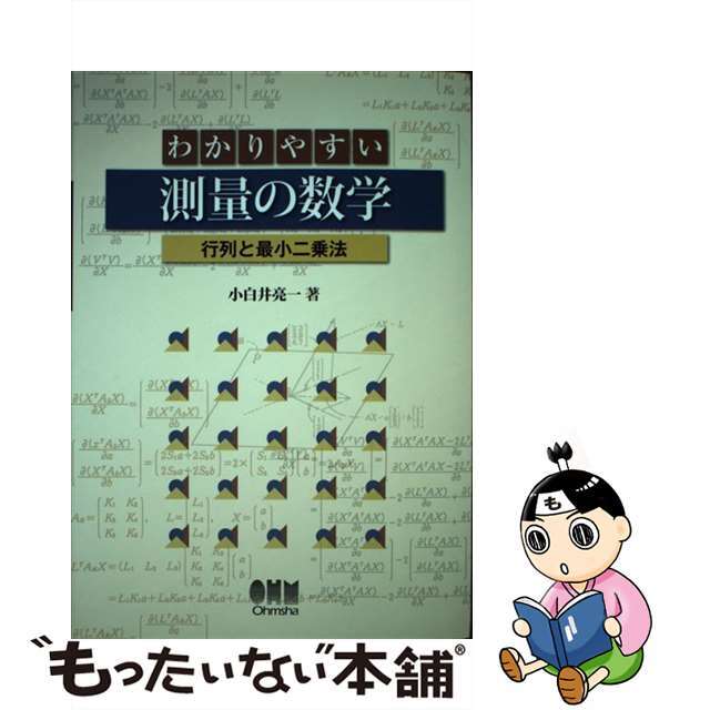 【中古】 わかりやすい測量の数学 行列と最小二乗法/オーム社/小白井亮一 エンタメ/ホビーの本(科学/技術)の商品写真