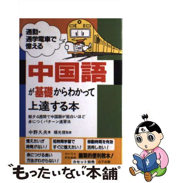 中国語が基礎からわかって上達する本 通勤・通学電車で憶える/山下出版/中野久夫