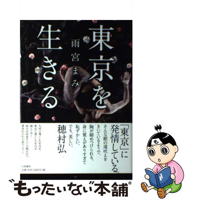 【中古】 東京を生きる/大和書房/雨宮まみ エンタメ/ホビーの本(文学/小説)の商品写真