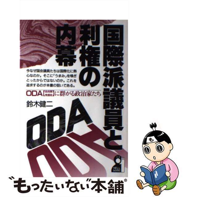 国際派議員と利権の内幕 ＯＤＡ（政府開発援助）に群がる政治家たち/エール出版社/鈴木健二（社会学）