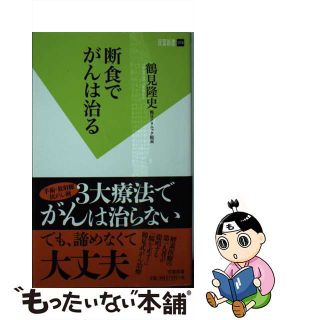 【中古】 断食でがんは治る/双葉社/鶴見隆史(健康/医学)