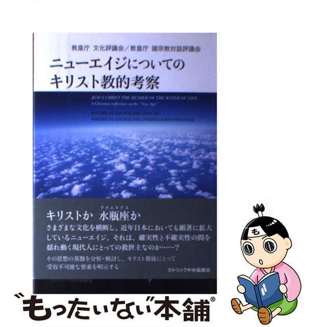 【中古】 ニューエイジについてのキリスト教的考察/カトリック中央協議会/教皇庁文化評議会 エンタメ/ホビーの本(人文/社会)の商品写真