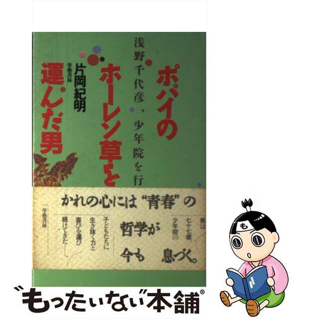 9784905640615ポパイのホーレン草を運んだ男 浅野千代彦，少年院を行く/学芸書林/片岡紀明