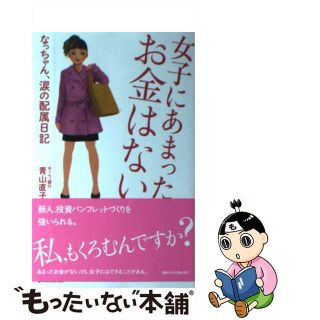 【中古】 女子にあまったお金はない なっちゃん、涙の配属日記/金融財政事情研究会/青山直子(ビジネス/経済)