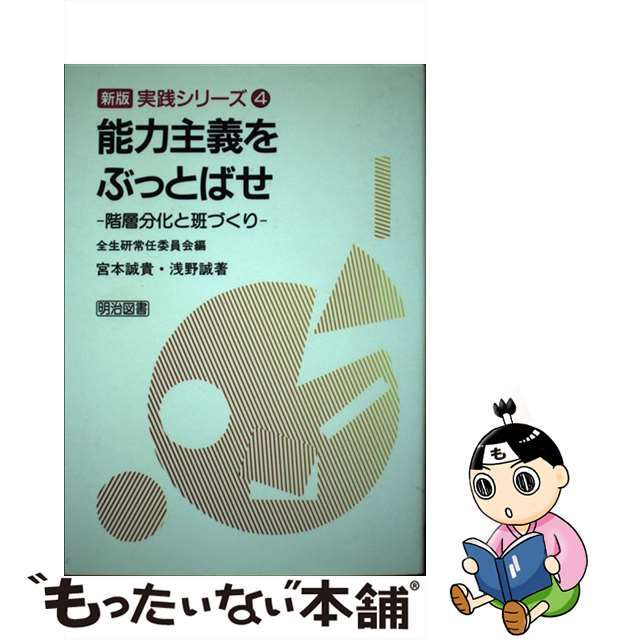 能力主義をぶっとばせ 階層分化と班づくり/明治図書出版/全国生活指導研究協議会