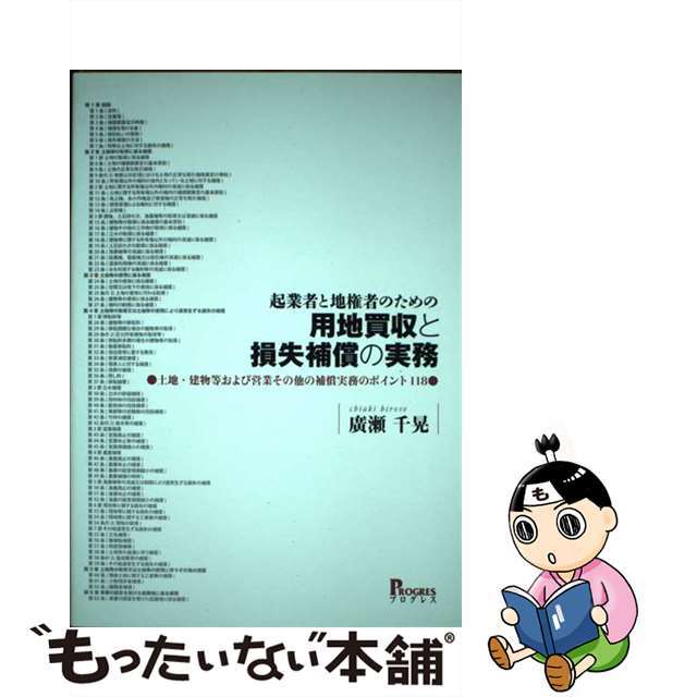 起業者と地権者のための用地買収と損失補償の実務 土地・建物等および営業その他の補償実務のポイント１/プログレス（新宿区）/廣瀬千晃