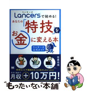 【中古】 Ｌａｎｃｅｒｓで始める！あなたの「特技」をお金に変える本 ランサーズ公式ガイド/翔泳社/佐藤尚規(ビジネス/経済)