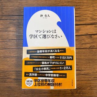 ショウガクカン(小学館)のマンションは学区で選びなさい(住まい/暮らし/子育て)