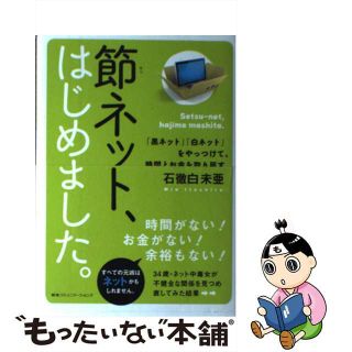 【中古】 節ネット、はじめました。 「黒ネット」「白ネット」をやっつけて、時間とお金を/ＣＣＣメディアハウス/石徹白未亜(コンピュータ/IT)