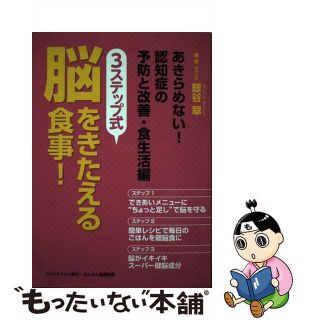 【中古】 ３ステップ式脳をきたえる食事！ あきらめない！認知症の予防と改善・食生活編/ビックサクセス/銀谷翠(健康/医学)