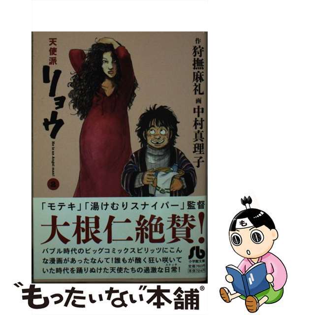 中古】天使派リョウ　5615円引き　２/小学館/狩撫麻礼　売れ筋介護用品も！