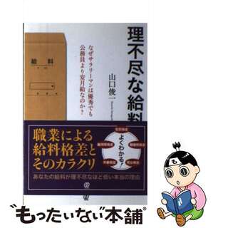 【中古】 理不尽な給料 なぜサラリーマンは優秀でも公務員より安月給なのか？/ぱる出版/山口俊一（経営コンサルタント）(人文/社会)