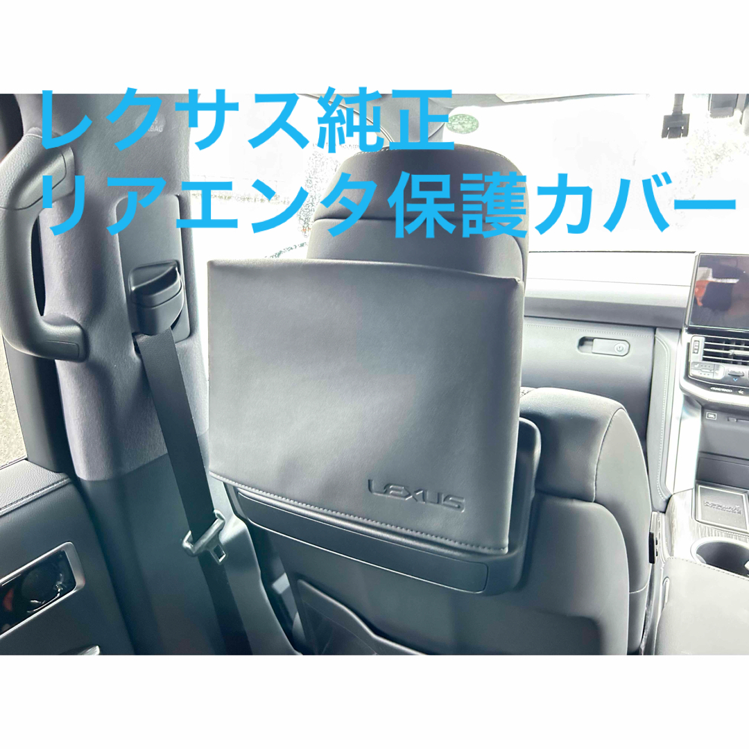 レクサス純正 リアエンターテイメントカバー LX570 LX600 RX LSレクサス純正