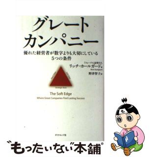 【中古】 グレートカンパニー 優れた経営者が数字よりも大切にしている５つの条件/ダイヤモンド社/リッチ・カールガード(ビジネス/経済)