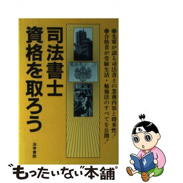 司法書士資格を取ろう/法学書院/受験新報編集部クリーニング済み