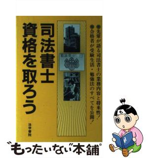 【中古】 司法書士資格を取ろう/法学書院/受験新報編集部(人文/社会)