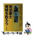 【中古】 司法書士資格を取ろう/法学書院/受験新報編集部