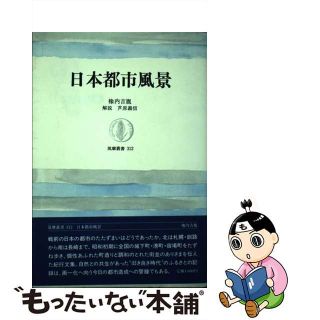 【中古】 日本都市風景/筑摩書房/橡内吉胤(地図/旅行ガイド)