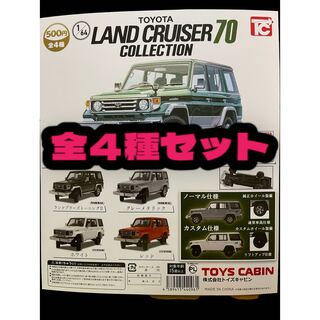 トヨタ ランドクルーザー70 コレクション 1/64 (ミニカー)