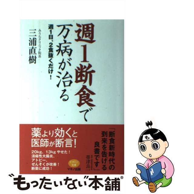 【中古】 週１断食で万病が治る 週１日、２食抜くだけ！/マキノ出版/三浦直樹（医師） エンタメ/ホビーの本(健康/医学)の商品写真