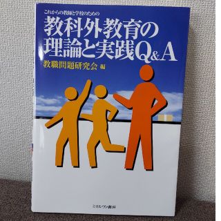 これからの教師と学校のための教科外教育の理論と実践Ｑ＆Ａ(人文/社会)