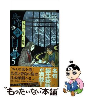 【中古】 鳥啼き魚の目は泪～おくのほそみち秘録～ ５/秋田書店/吉川うたた(少女漫画)