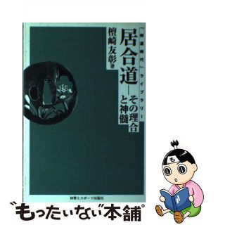 【中古】 ＯＤ＞居合道 その理合と神髄 ＯＤ版/体育とスポーツ出版社/檀崎友彰(趣味/スポーツ/実用)