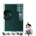 【中古】 ＯＤ＞居合道 その理合と神髄 ＯＤ版/体育とスポーツ出版社/檀崎友彰