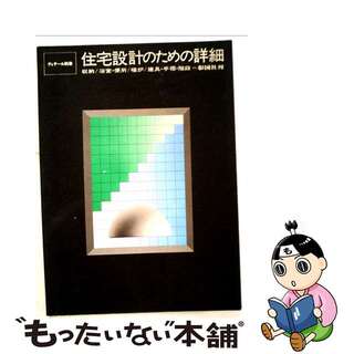 【中古】 住宅設計のための詳細/彰国社/彰国社(その他)