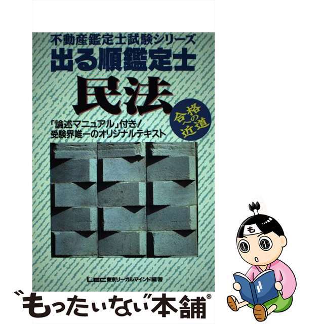 【中古】 出る順鑑定士 民法/東京リーガルマインド/ＬＥＣ東京リーガルマインド法律総合研究所 エンタメ/ホビーの本(資格/検定)の商品写真