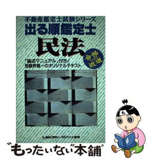 【中古】 出る順鑑定士 民法/東京リーガルマインド/ＬＥＣ東京リーガルマインド法律総合研究所(資格/検定)