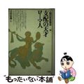 【中古】 人間の世界歴史 ４/三省堂