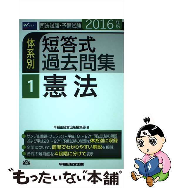 【中古】 司法試験・予備試験体系別短答式過去問集 ２０１６年版　１/早稲田経営出版/早稲田経営出版 エンタメ/ホビーの本(資格/検定)の商品写真