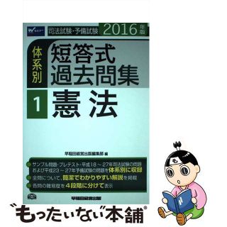 【中古】 司法試験・予備試験体系別短答式過去問集 ２０１６年版　１/早稲田経営出版/早稲田経営出版(資格/検定)