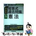 【中古】 司法試験・予備試験体系別短答式過去問集 ２０１６年版　１/早稲田経営出