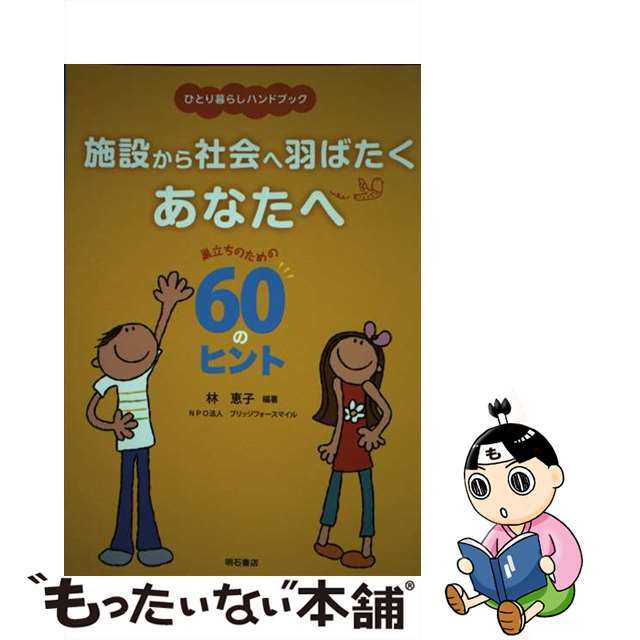 施設から社会へ羽ばたくあなたへ ひとり暮らしハンドブック/明石書店/林恵子