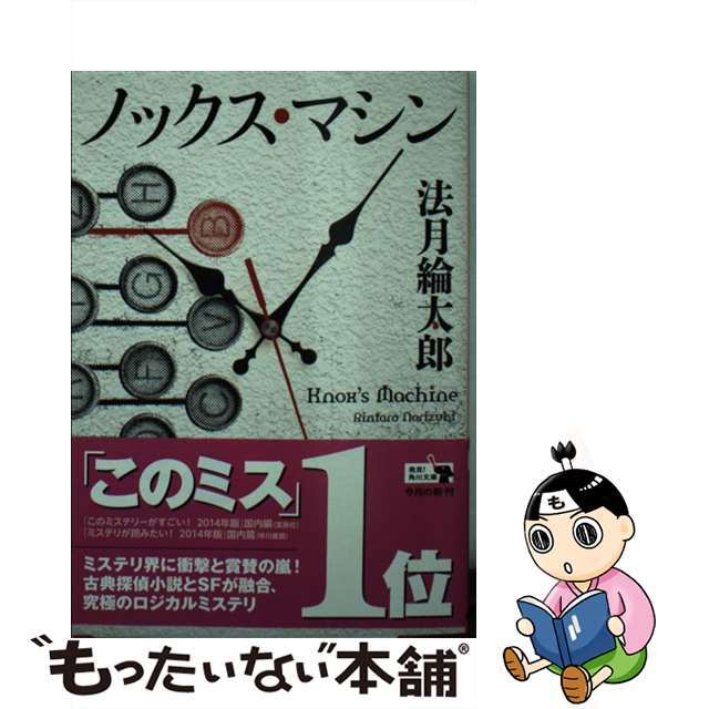 【中古】 ノックス・マシン/KADOKAWA/法月綸太郎 エンタメ/ホビーのエンタメ その他(その他)の商品写真