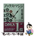 【中古】 ノックス・マシン/KADOKAWA/法月綸太郎