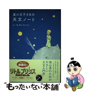 【中古】 星の王子さまの天文ノート/河出書房新社/県秀彦(科学/技術)