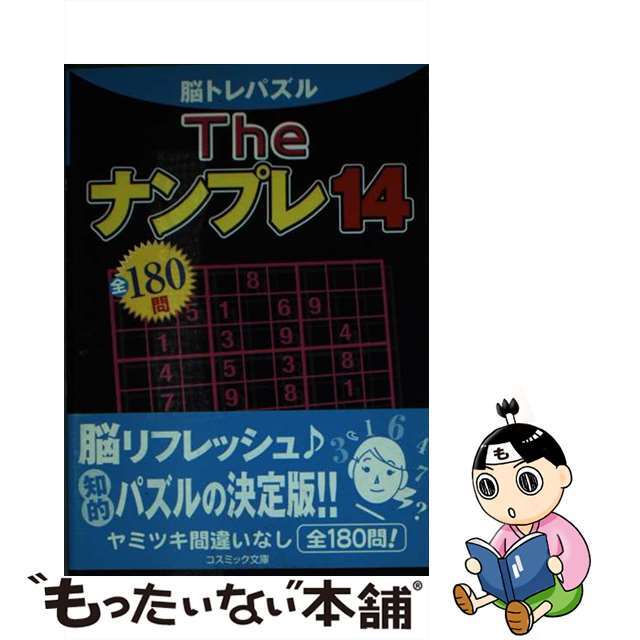 Ｔｈｅナンプレ 脳トレパズル全１８０問 １４/コスミック出版/コスミック出版